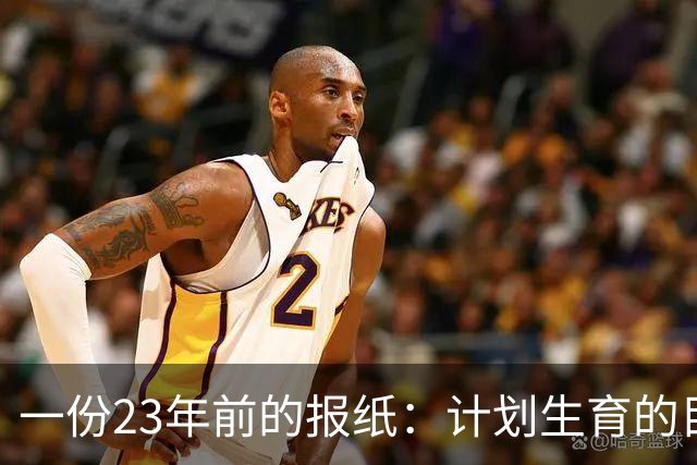 一份23年前的报纸：计划生育的目标是2022年实现人口零增长