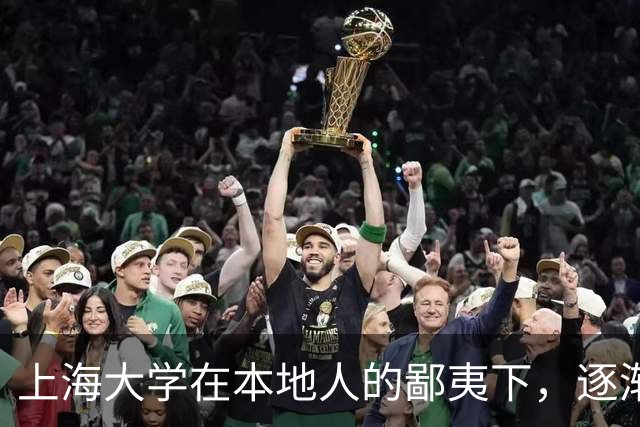 上海大学在本地人的鄙夷下，逐渐成为大多数人高不可攀的院校