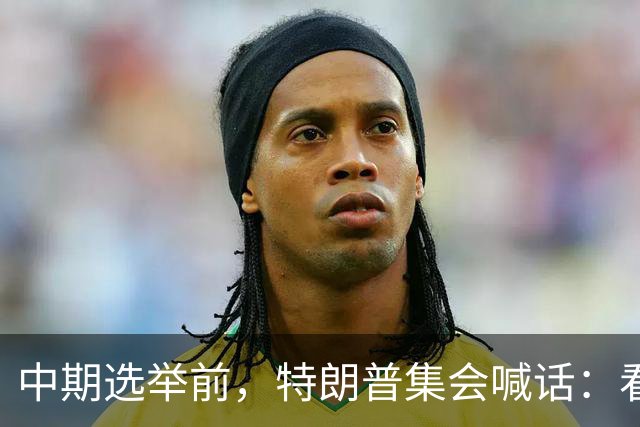 中期选举前，特朗普集会喊话：看看妮琪·米娜的“美臀”
