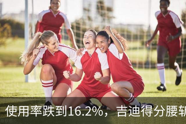 使用率跌到16.2%，吉迪得分腰斩公牛却打得更顺