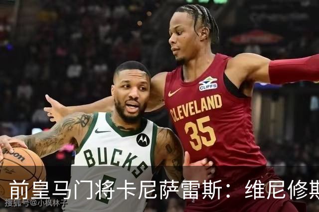 前皇马门将卡尼萨雷斯：维尼修斯和姆巴佩不能一起出场
