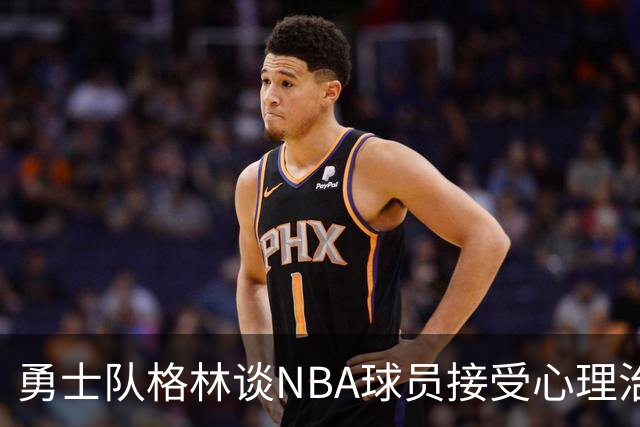勇士队格林谈NBA球员接受心理治疗的好处：最终会改善你的性情