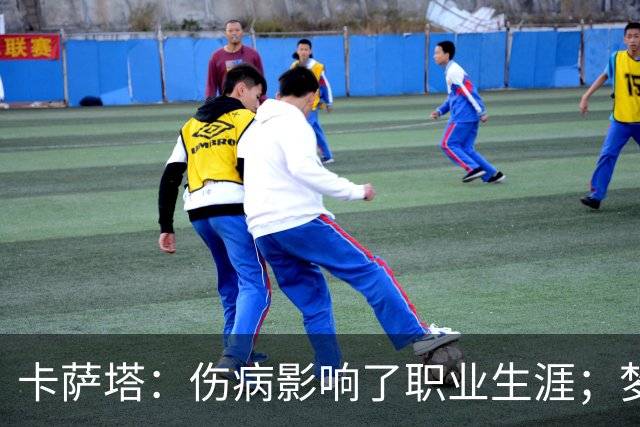 卡萨塔：伤病影响了职业生涯；梦想是重返意甲完成百场里程碑