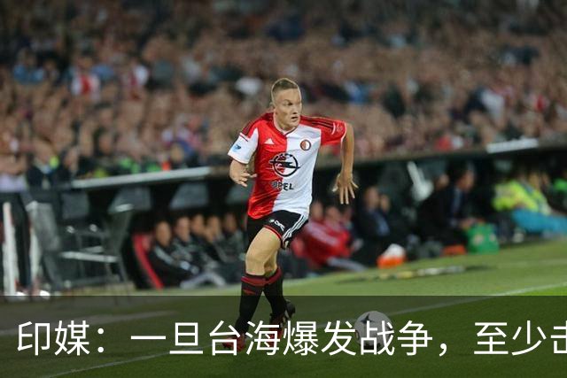 印媒：一旦台海爆发战争，至少击沉2艘美航母，日本掌握胜败关键