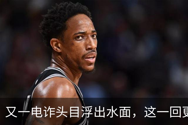 又一电诈头目浮出水面，这一回更意外，不是大家熟悉的缅北！