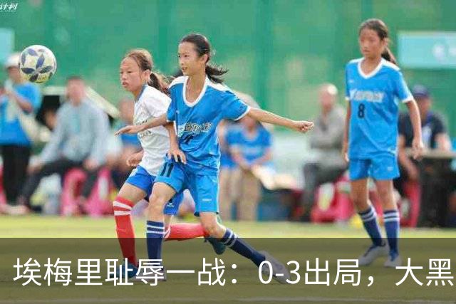 埃梅里耻辱一战：0-3出局，大黑马疯狂5连胜：击败米兰，横扫曼联，完胜维拉