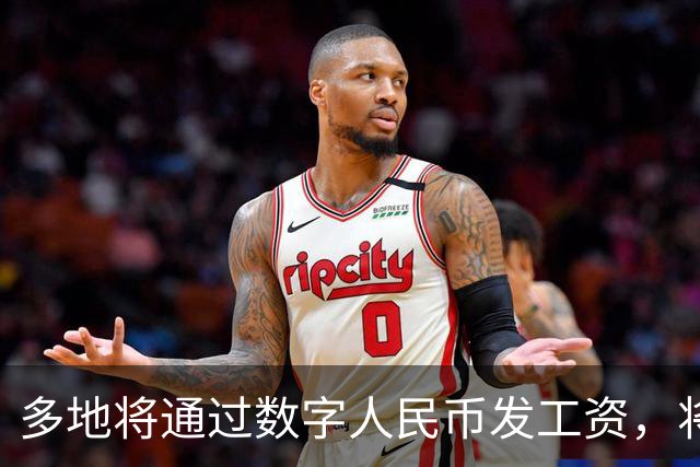 多地将通过数字人民币发工资，将可打击使用数字人民币的犯罪