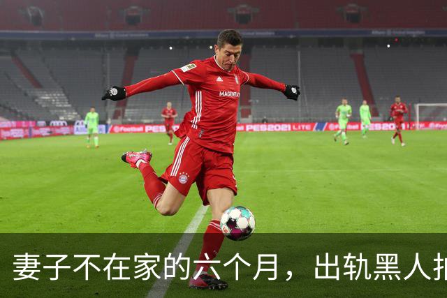 妻子不在家的六个月，出轨黑人拍成电影……