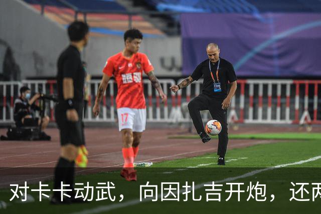 对卡卡动武，向因扎吉开炮，还两拒阿森纳，北非齐达内认不清自己