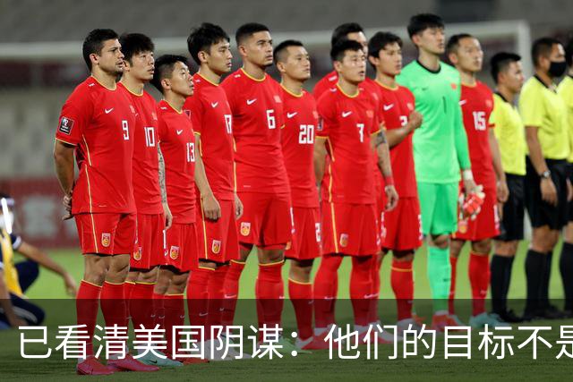 已看清美国阴谋：他们的目标不是台海、南海，而是中国最大的底牌
