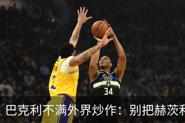 巴克利不满外界炒作：别把赫茨和球队对立起来