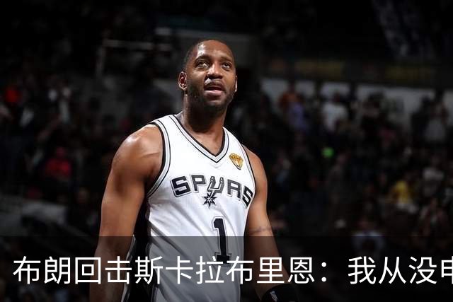 布朗回击斯卡拉布里恩：我从没申请过交易