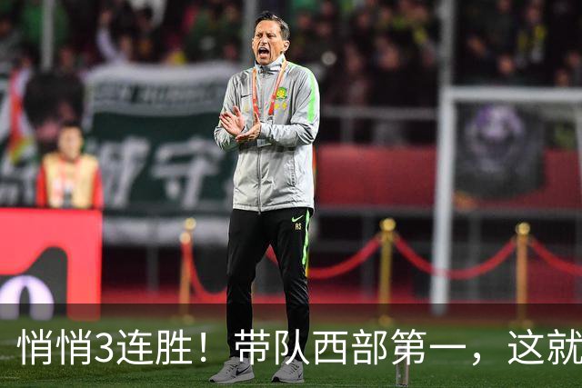 悄悄3连胜！带队西部第一，这就是你能拿2年9000万大合同的原因