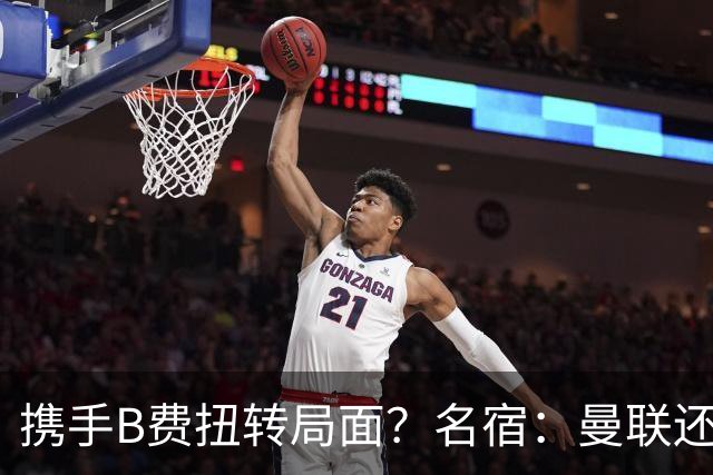 携手B费扭转局面？名宿：曼联还是快放过卡里克吧！