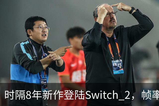 时隔8年新作登陆Switch 2，帧率最高120fps