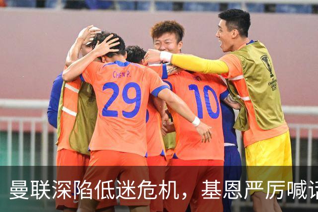 曼联深陷低迷危机，基恩严厉喊话卡里克，名宿圈敲定三大继任人选