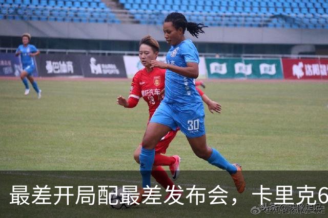 最差开局配最差发布会，卡里克6分钟长经难救曼联