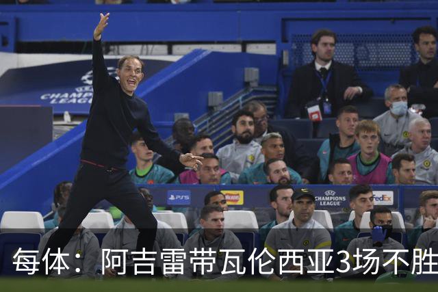 每体：阿吉雷带瓦伦西亚3场不胜，此前4次西甲带队均慢热反弹