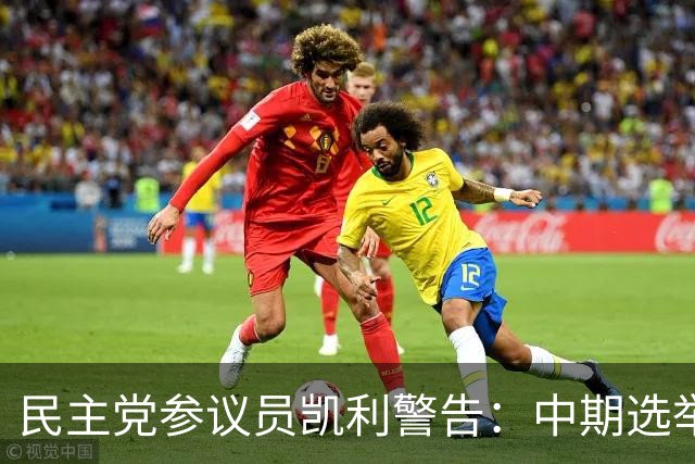 民主党参议员凯利警告：中期选举若失利，特朗普或走极端