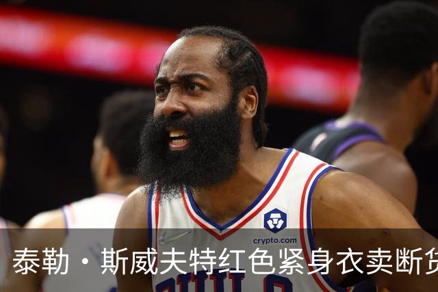 泰勒·斯威夫特红色紧身衣卖断货，亚马逊12美元同款被抢疯