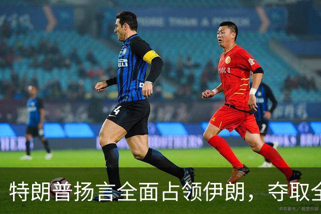 特朗普扬言全面占领伊朗，夺取全部石油，伊朗威胁攻击波斯湾7国