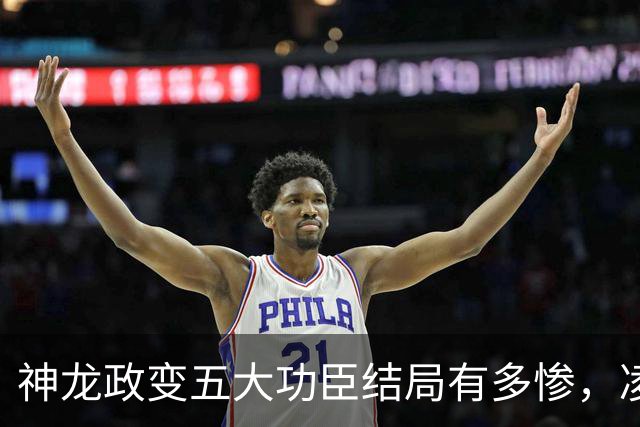 神龙政变五大功臣结局有多惨，凌迟、杖杀、棒杀，个个不得善终