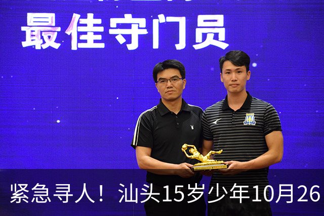 紧急寻人！汕头15岁少年10月26日凌晨与家人争执后，骑电动车离家出走，曾在东海岸凯旋门雅苑附近出现，家属已报警
