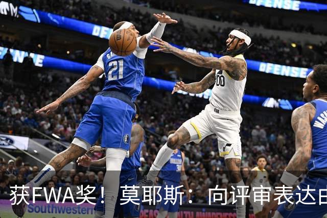 获FWA奖！莫耶斯：向评审表达由衷的感谢 希望留在埃弗顿执教