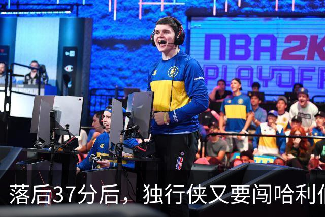 落后37分后，独行侠又要闯哈利伯顿主场首秀
