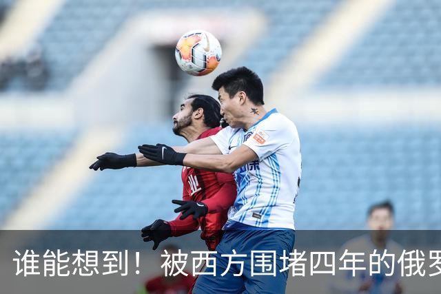 谁能想到！被西方围堵四年的俄罗斯，反倒打出了国运翻盘的新局？