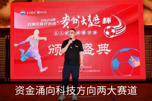 资金涌向科技方向两大赛道