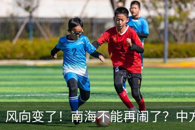 风向变了！南海不能再闹了？中方这次动作前所未有，马尼拉该醒了