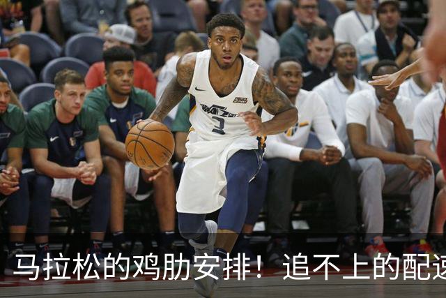 马拉松的鸡肋安排！追不上的配速员