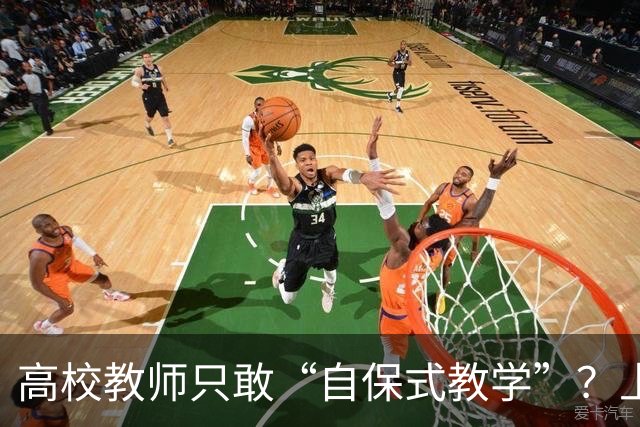 高校教师只敢“自保式教学”？上课只敢念大纲、下课不敢跟学生说话，班里那个匿名“信息员”，到底在监督什么？