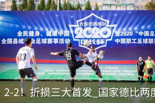 2-2！折损三大首发 国家德比两度领先惨遭绝平 10.4亿豪门14场不败