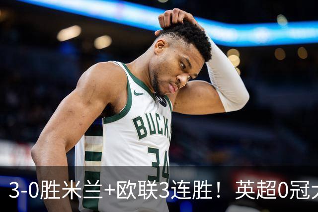 3-0胜米兰+欧联3连胜！英超0冠大黑马造50年奇观 15年前还在踢英甲