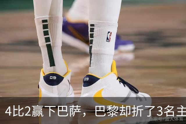4比2赢下巴萨，巴黎却折了3名主力