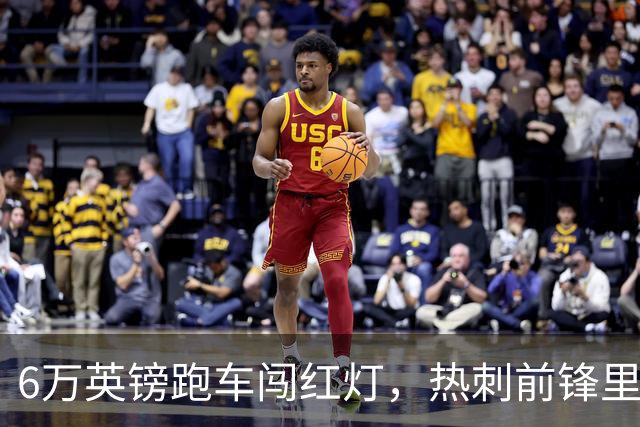 6万英镑跑车闯红灯，热刺前锋里沙利松被罚200英镑