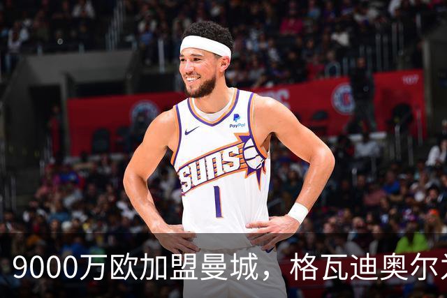 9000万欧加盟曼城，格瓦迪奥尔为何难成巴萨补防答案？