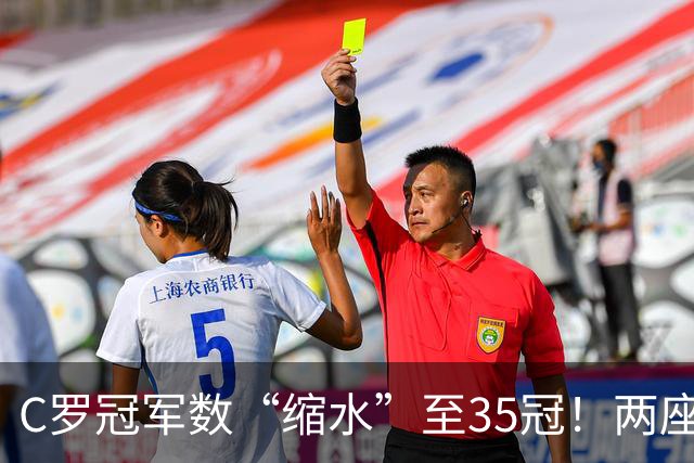 C罗冠军数“缩水”至35冠！两座错算奖杯被剔除，37冠神迹成乌龙