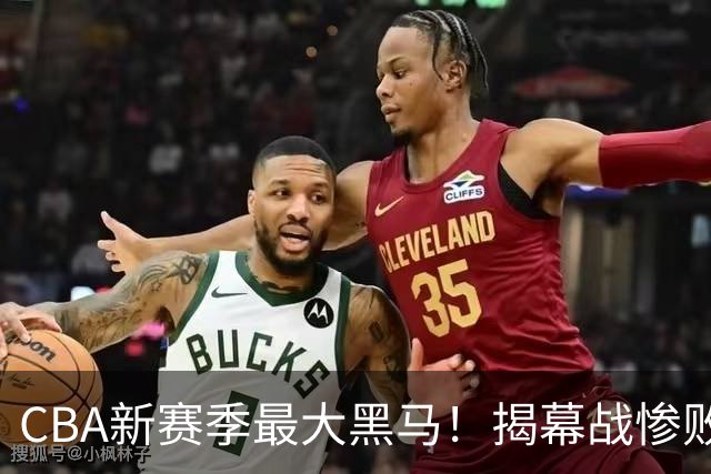 CBA新赛季最大黑马！揭幕战惨败后连赢4场：连超辽宁上海杀进前2